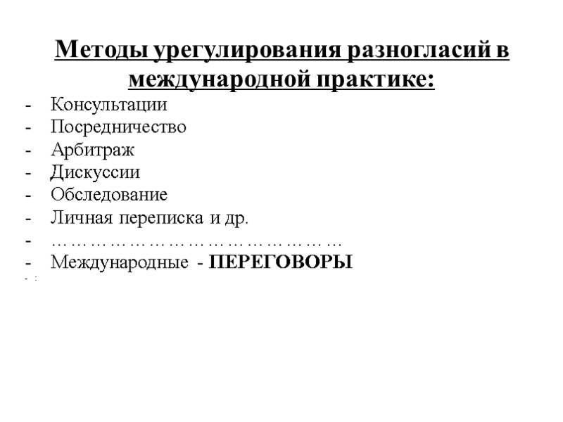 Методы урегулирования разногласий в международной практике: Консультации Посредничество Арбитраж Дискуссии Обследование Личная переписка и